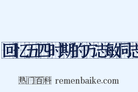 回忆五四时期的方志敏同志是什么意思的图片